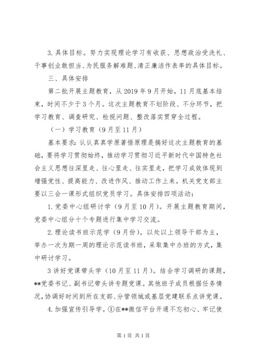 XX第二批“不忘初心、牢记使命”主题教育计划安排.docx