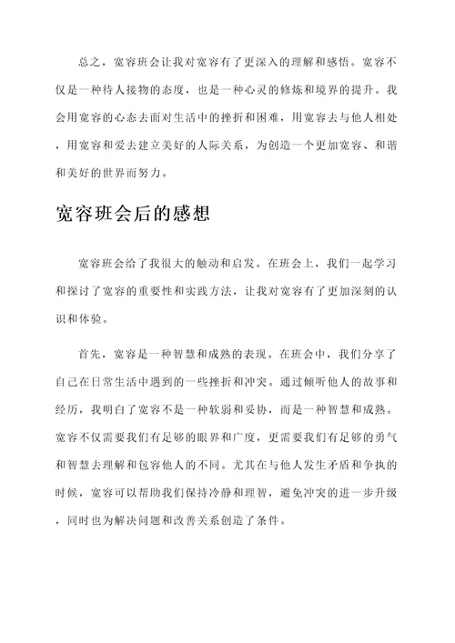 关于宽容班会后的感想