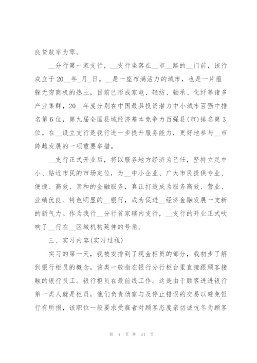 银行实习工作总结参考范例2022.docx