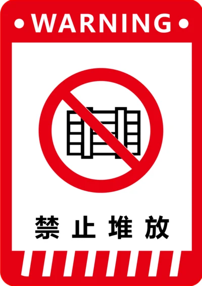 禁止堆放标识(A4打印)