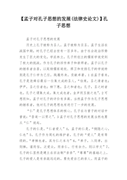 【孟子对孔子思想的发展(法律史论文)】孔子思想.docx