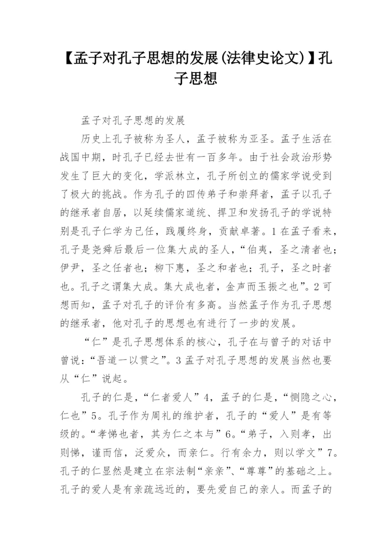 【孟子对孔子思想的发展(法律史论文)】孔子思想.docx