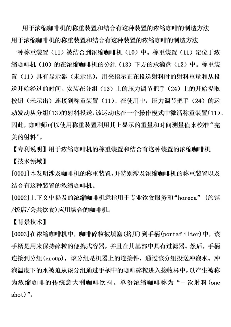 用于浓缩咖啡机的称重装置和结合有这种装置的浓缩咖啡的制造方法