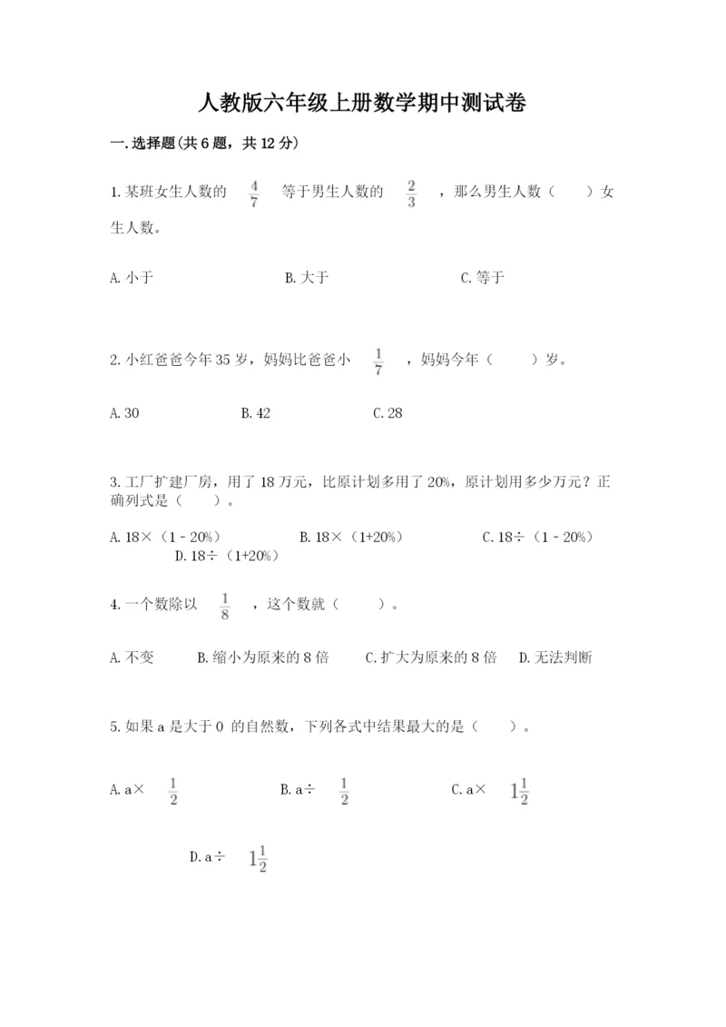 人教版六年级上册数学期中测试卷及参考答案（培优b卷）.docx