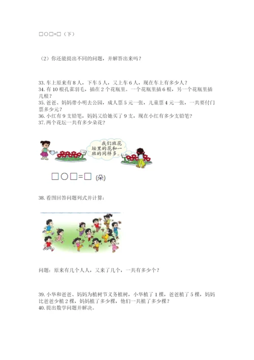 小学一年级上册数学应用题50道含完整答案【夺冠】.docx