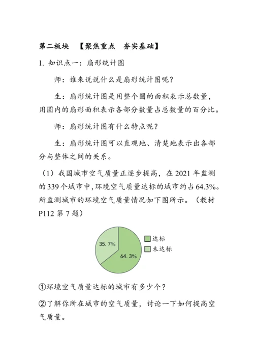 9.3《总复习--统计与概率》（教案）人教版六年级数学上册