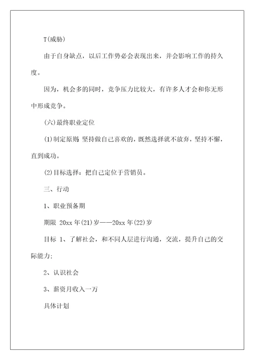 2022关于大学生职业规划模板锦集五篇