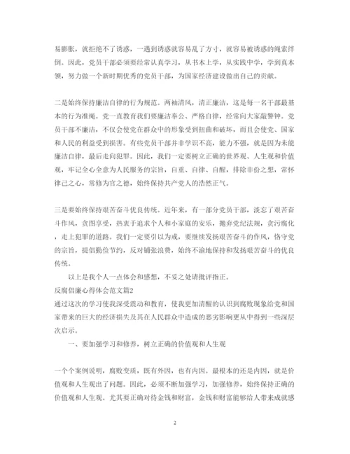 精编反腐倡廉心得体会范文.docx