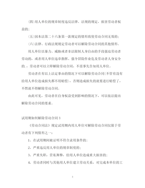 精编之试用期如何解除劳动合同.docx