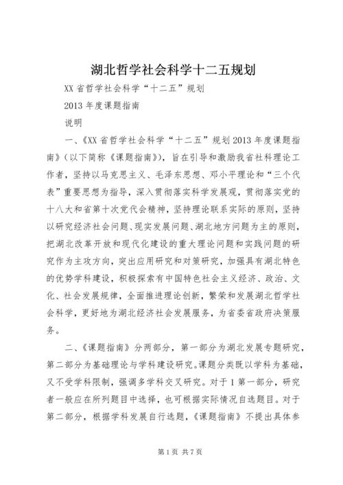 湖北哲学社会科学十二五规划.docx