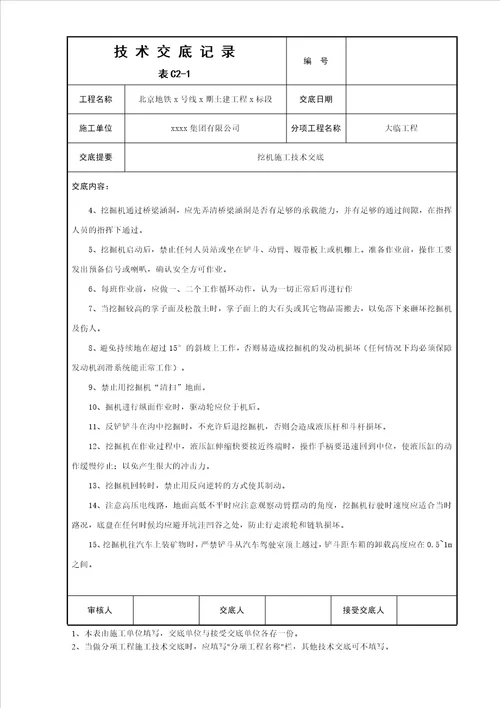 挖机安全技术交底