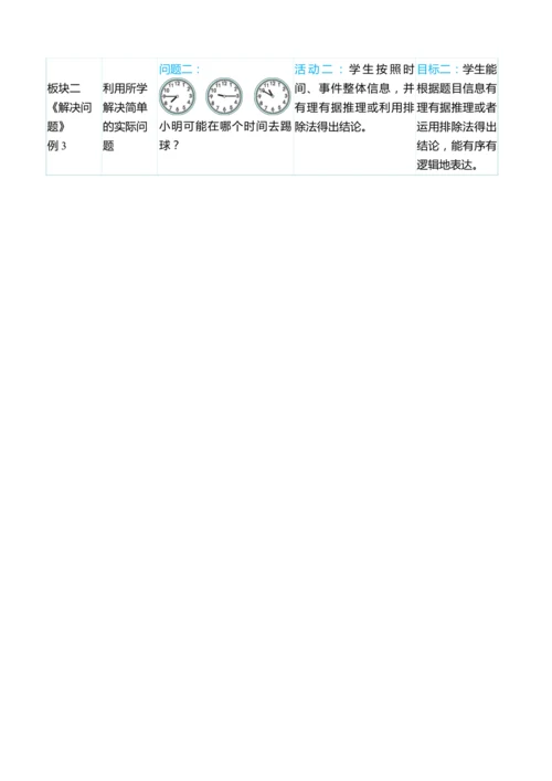（大单元整体教学）第七单元 认识时间 单元分析（表格式）教学设计