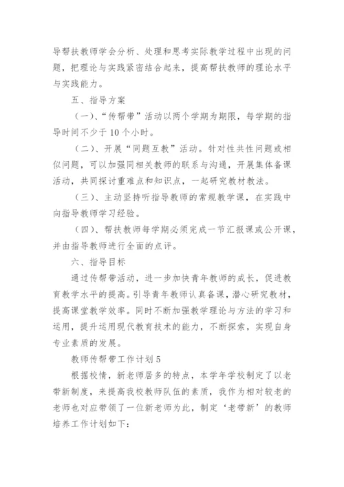 教师传帮带工作计划.docx