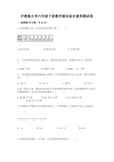 沪教版小学六年级下册数学期末综合素养测试卷精品附答案.docx