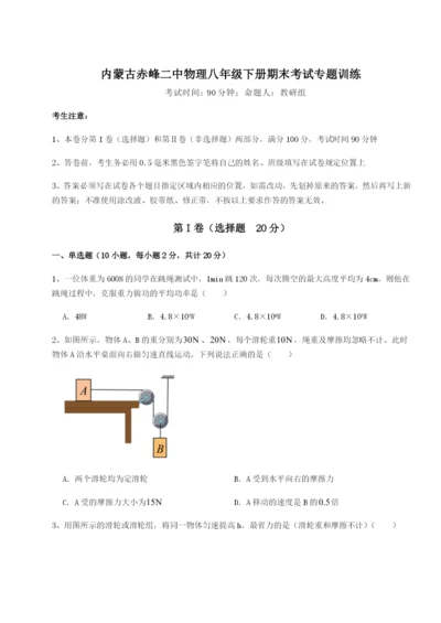 强化训练内蒙古赤峰二中物理八年级下册期末考试专题训练练习题（含答案详解）.docx