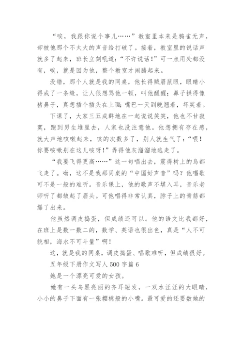 五年级下册作文写人500字(优秀7篇).docx