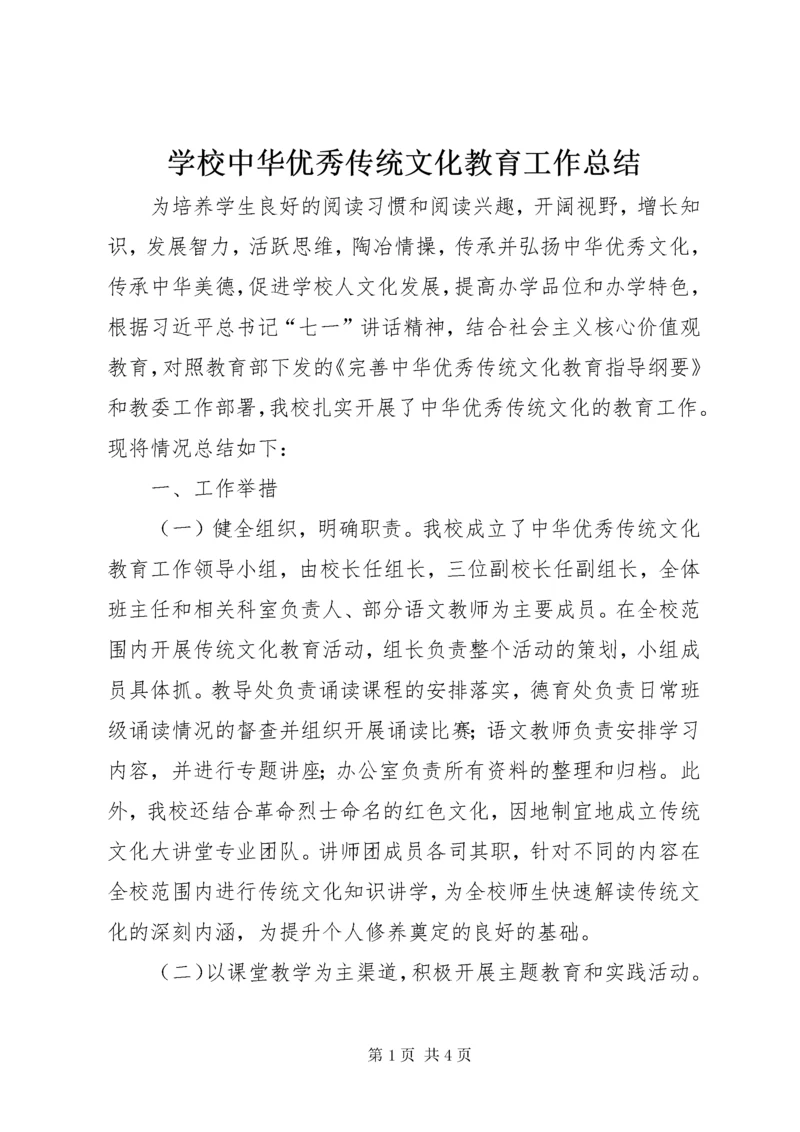 学校中华优秀传统文化教育工作总结.docx