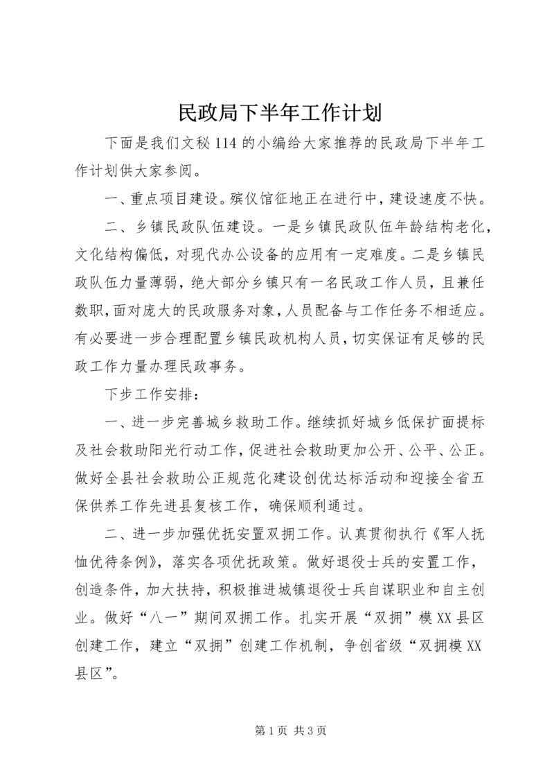 民政局下半年工作计划 (3).docx