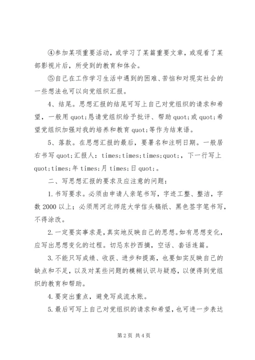 思想汇报的格式和内容.docx