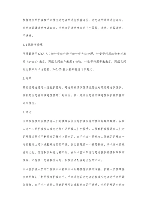 人性化护理在手术室护理中的应用.docx