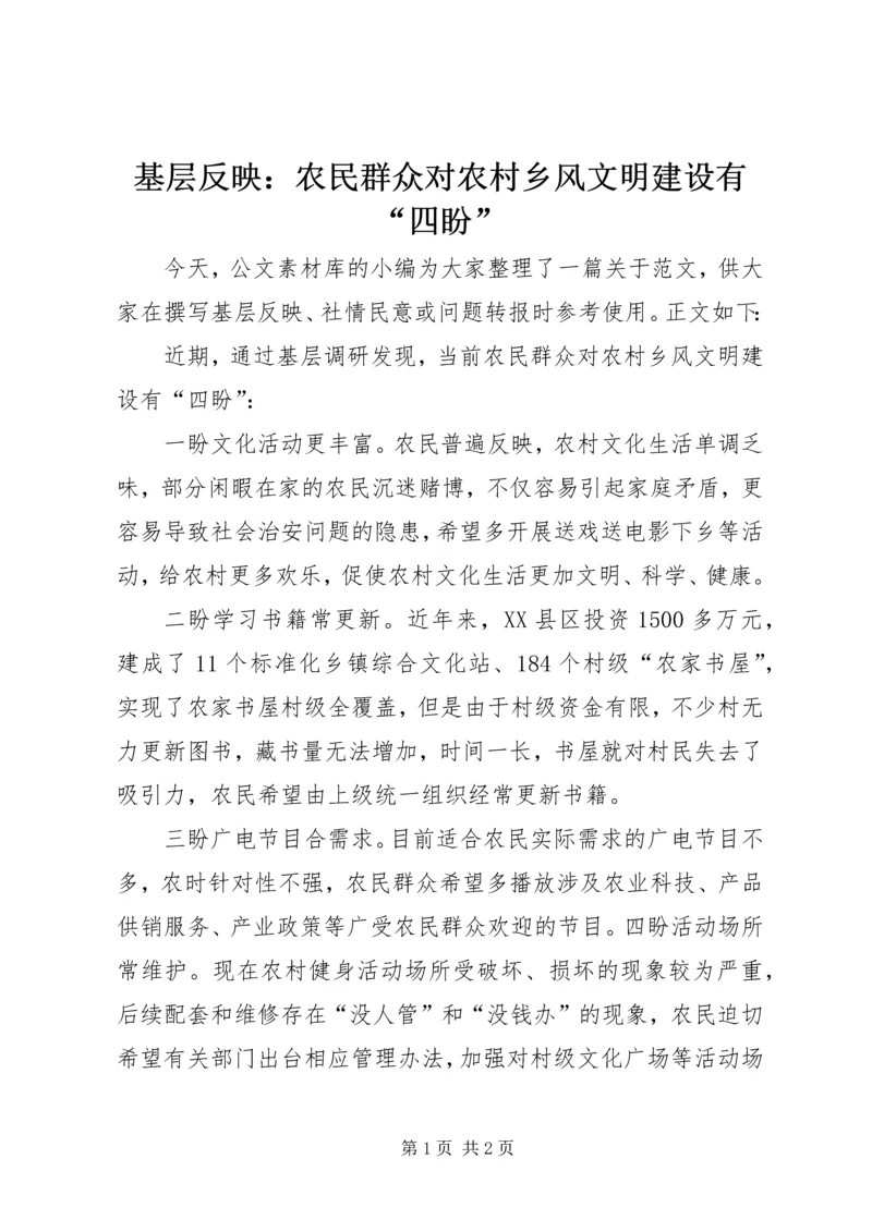 基层反映：农民群众对农村乡风文明建设有“四盼”.docx