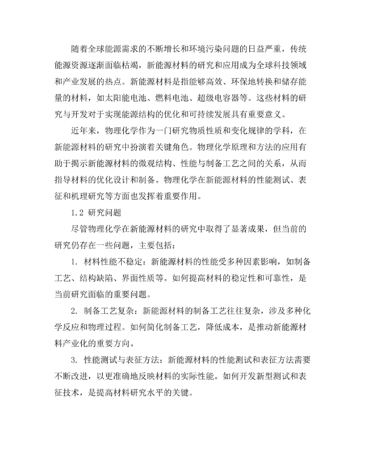 物理化学在新能源材料中的应用