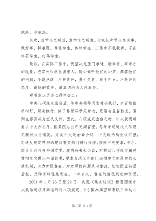 观看焦点访谈心得体会3篇.docx