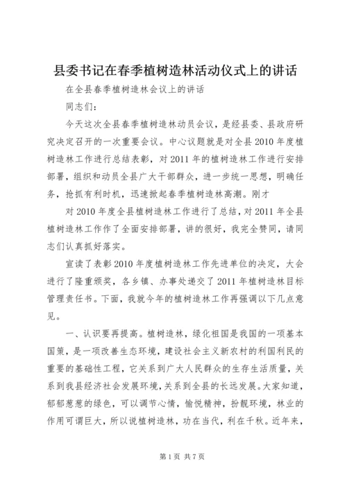 县委书记在春季植树造林活动仪式上的讲话_1 (2).docx