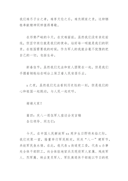 庆八一退伍军人座谈会发言稿(精选6篇).docx