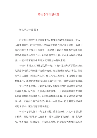 语文学习计划4篇（一）.docx