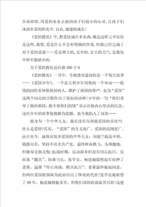 关于爱的教育读后感300字