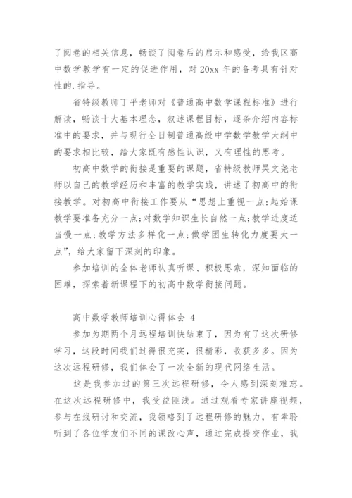 高中数学教师培训心得体会.docx