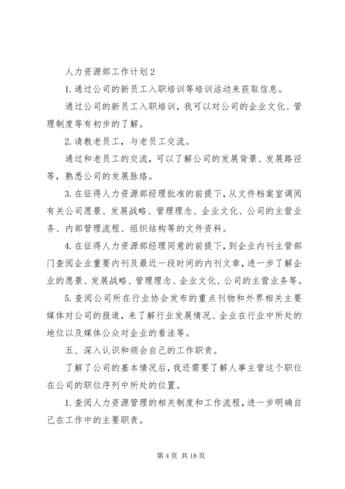 人力资源部工作计划多篇合集总结.docx