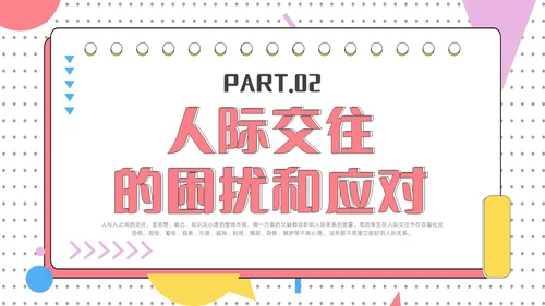 红色简约风大学生人际关系的提升认识你真好主题班会