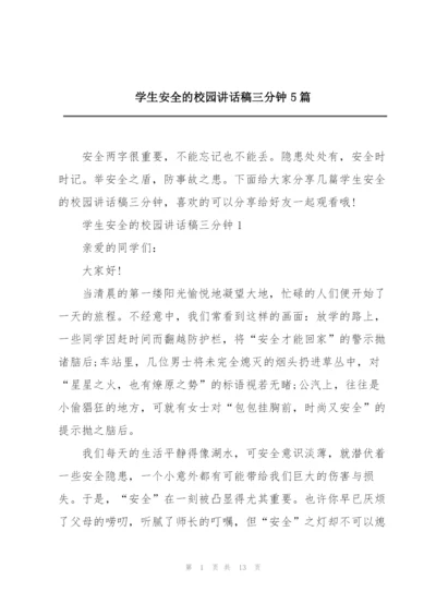 学生安全的校园讲话稿三分钟5篇.docx