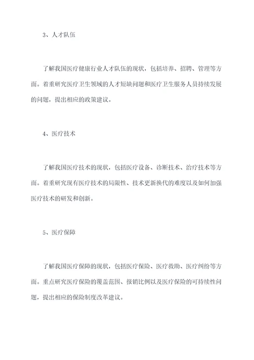 医疗健康行业调研提纲