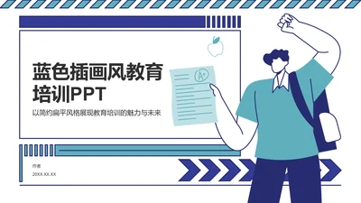 蓝色插画风教育培训PPT