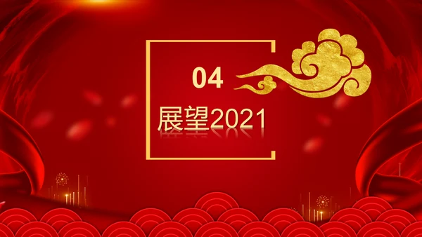新征程再出发迎新春公司年会PPT模板