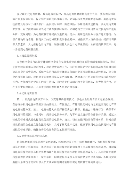 力营销中电费核算问题与优化建议.docx