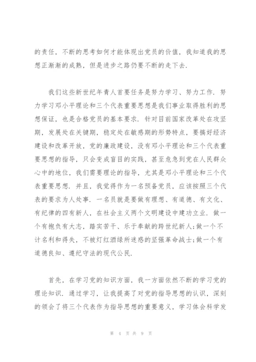 预备党员思想汇报范文3篇.docx