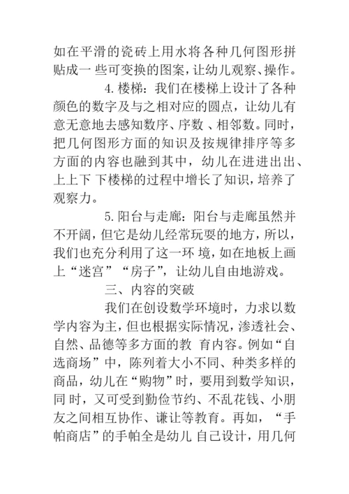 幼儿园数学环境的创设和利用.docx