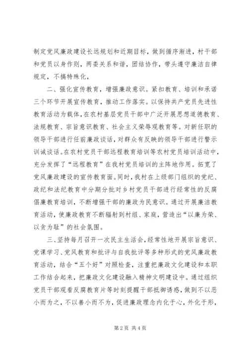 村级党风廉政建设的汇报.docx