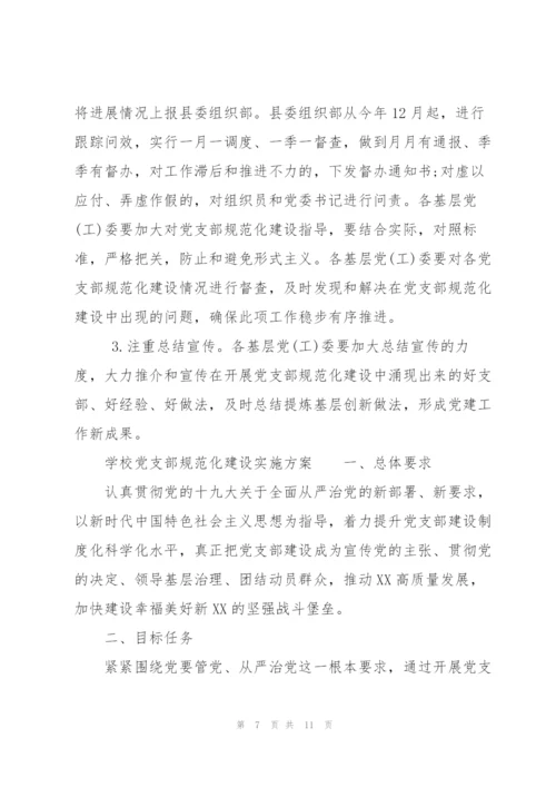 学校党支部规范化建设实施方案.docx