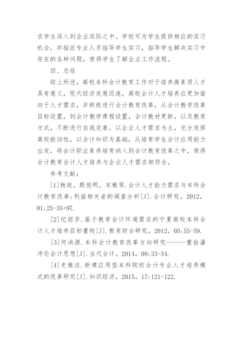 本科会计教育改革研究论文.docx