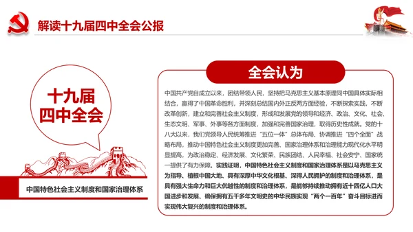 学习解读十九届四中全会会议公报精神PPT模板