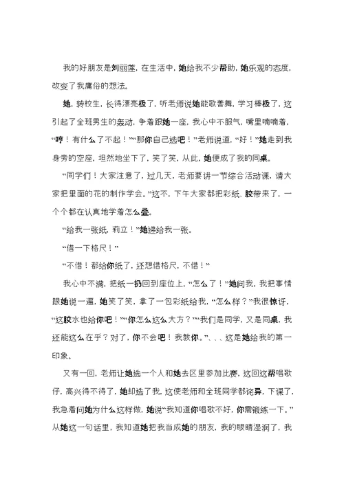 我的朋友六年级作文 (2)