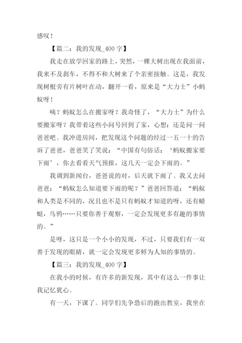 我的发现作文400字.docx