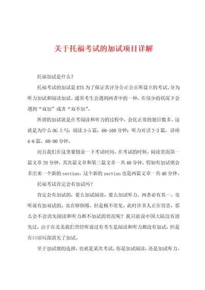 关于托福考试的加试项目详解