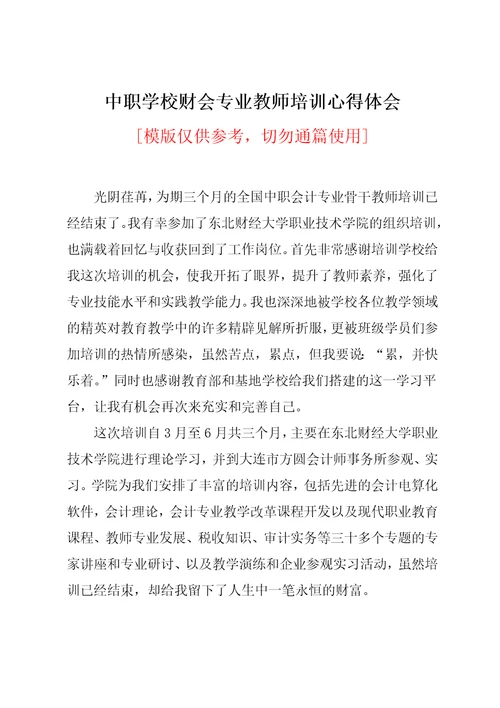 中职学校财会专业教师培训心得体会