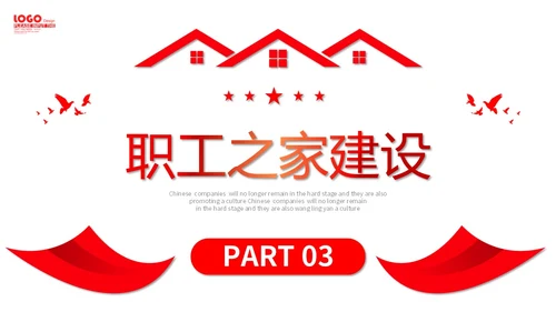 红色微立体职工之家政府机关单位工会工作总结情况汇报PPT